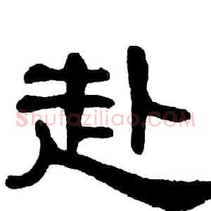 赴