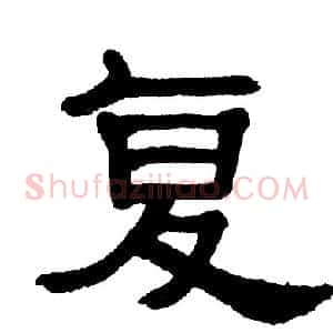 复