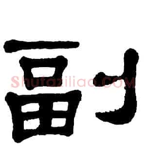 副