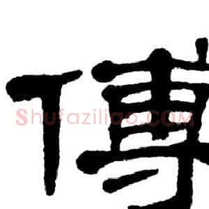 傅