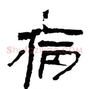 病