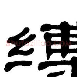 缚
