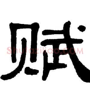 赋
