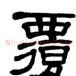 覆