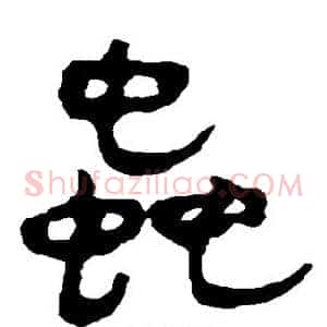 虫