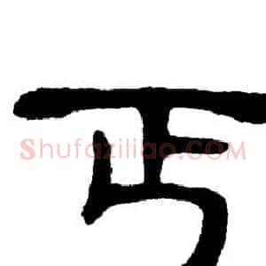 丐