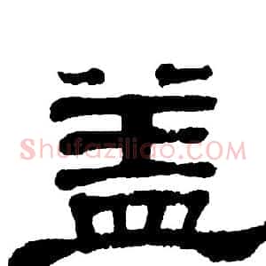 盖
