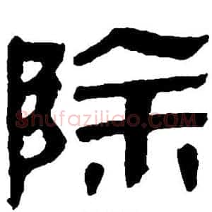 除
