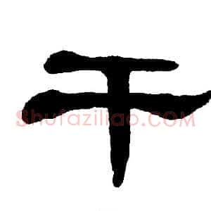 干