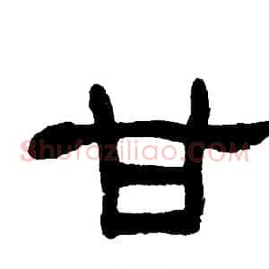 甘