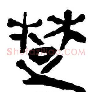 楚