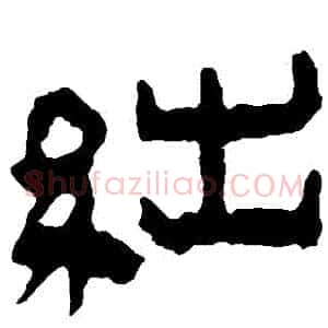 絀