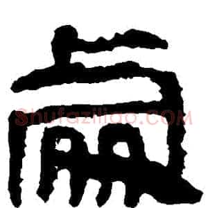 處