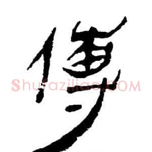 傳