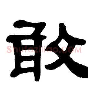 敢