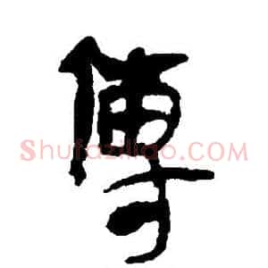 传