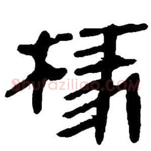 椽
