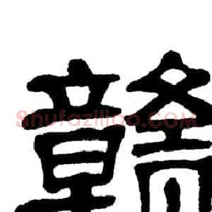 赣