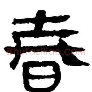春