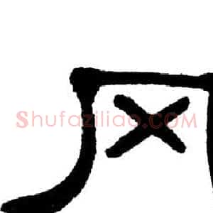 冈