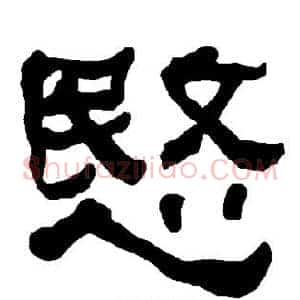 愍