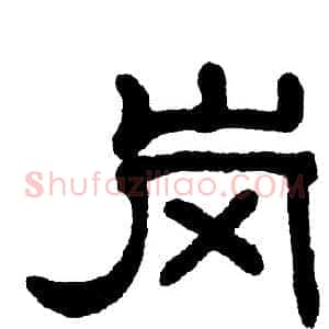 岗