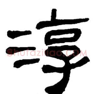 淳