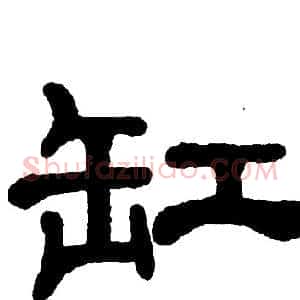缸