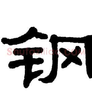 钢