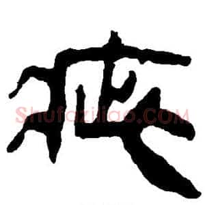 疵