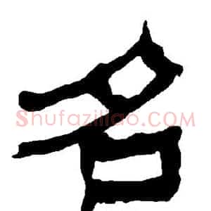 名