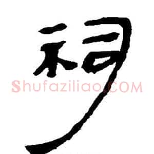 祠
