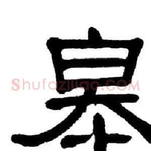 皋