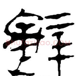 辞