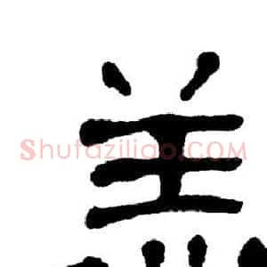 羔