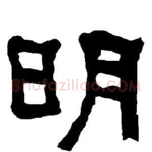 明