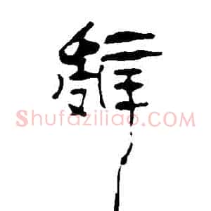 辭