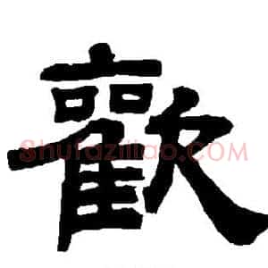 欢