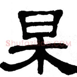 杲