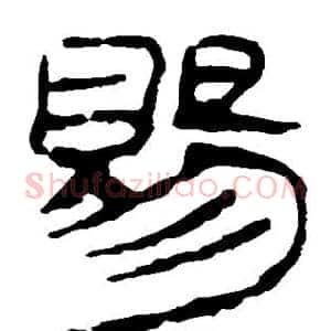 赐