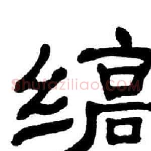 缟
