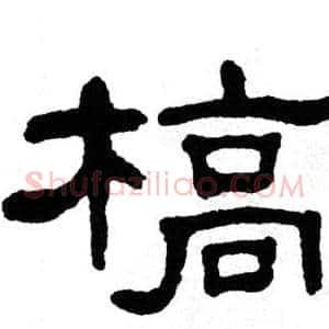 槁