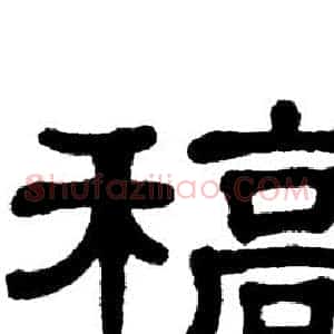 稿