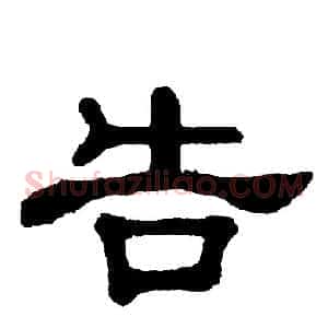 告