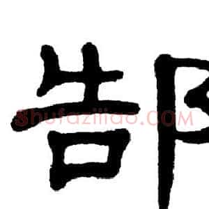 郜