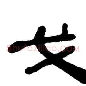 戈