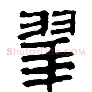 翠