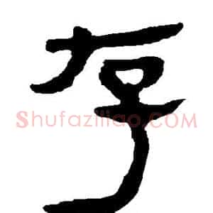 存