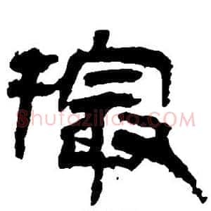 撮
