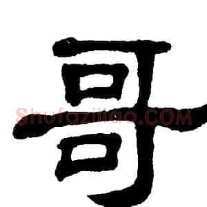 哥